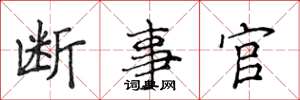 侯登峰斷事官楷書怎么寫