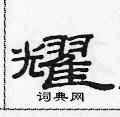 范連陞寫的硬筆隸書耀