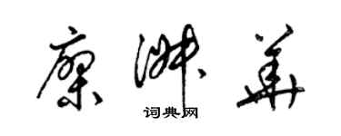 梁錦英廖淑華草書個性簽名怎么寫