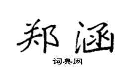 袁強鄭涵楷書個性簽名怎么寫