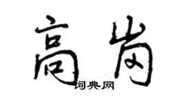 曾慶福高崗行書個性簽名怎么寫