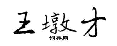 曾慶福王墩才行書個性簽名怎么寫