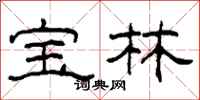 柯春海寶林隸書怎么寫