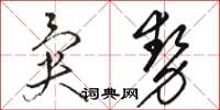 駱恆光異勢草書怎么寫