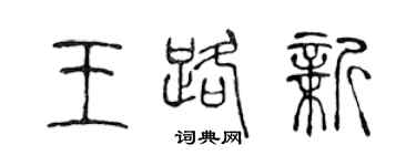 陳聲遠王路新篆書個性簽名怎么寫