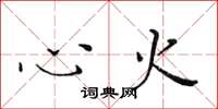 黃華生心火楷書怎么寫
