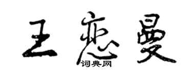 曾慶福王戀曼行書個性簽名怎么寫