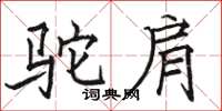 駱恆光駝肩楷書怎么寫