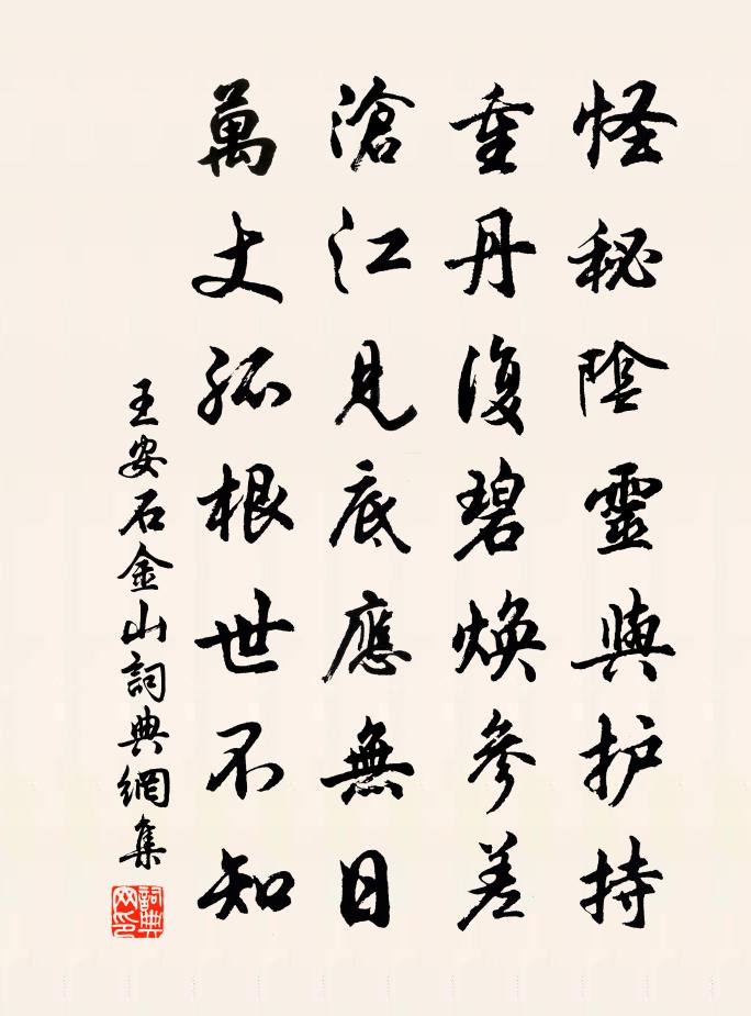 王安石金山書法作品欣賞