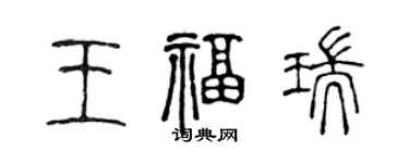 陳聲遠王福瑞篆書個性簽名怎么寫