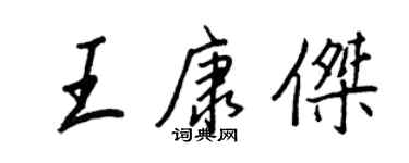 王正良王康傑行書個性簽名怎么寫