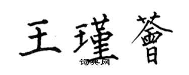 何伯昌王瑾薈楷書個性簽名怎么寫