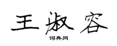 袁強王淑容楷書個性簽名怎么寫