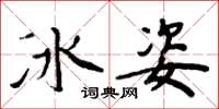 周炳元冰姿楷書怎么寫