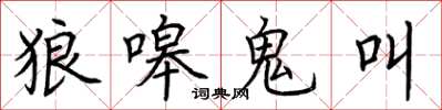 荊霄鵬狼嗥鬼叫楷書怎么寫
