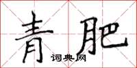 侯登峰青肥楷書怎么寫
