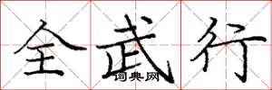 龐中華全武行楷書怎么寫