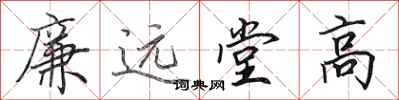 田英章廉遠堂高行書怎么寫