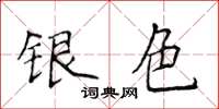 侯登峰銀色楷書怎么寫