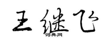 曾慶福王繼飛行書個性簽名怎么寫