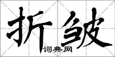 翁闓運折皺楷書怎么寫