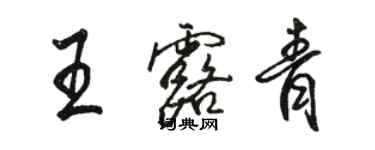 駱恆光王露青行書個性簽名怎么寫