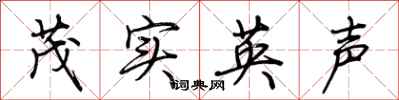 荊霄鵬茂實英聲行書怎么寫