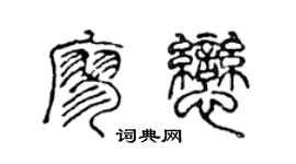 陳聲遠廖戀篆書個性簽名怎么寫