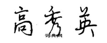 曾慶福高秀英行書個性簽名怎么寫