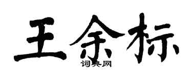 翁闓運王余標楷書個性簽名怎么寫