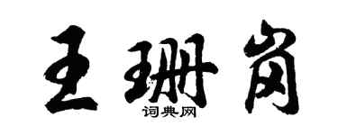 胡問遂王珊崗行書個性簽名怎么寫