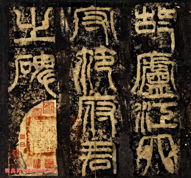 三國曹魏碑刻《范巨卿碑》附題跋