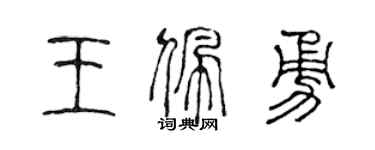 陳聲遠王佩勇篆書個性簽名怎么寫