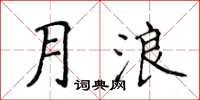 侯登峰月浪楷書怎么寫