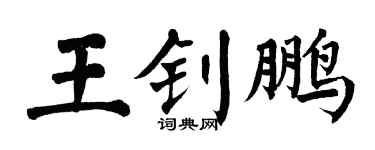 翁闓運王釗鵬楷書個性簽名怎么寫