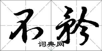 胡問遂不矜行書怎么寫