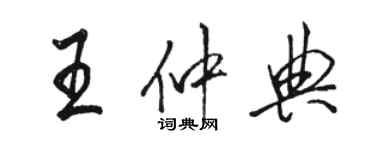 駱恆光王仲典行書個性簽名怎么寫