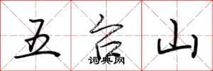 荊霄鵬五台山行書怎么寫