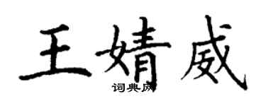 丁謙王婧威楷書個性簽名怎么寫