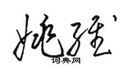 駱恆光姚維草書個性簽名怎么寫