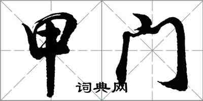 胡問遂甲門行書怎么寫