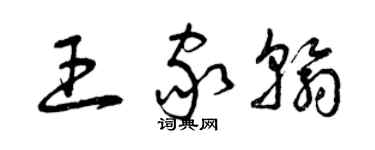 曾慶福王家翰草書個性簽名怎么寫