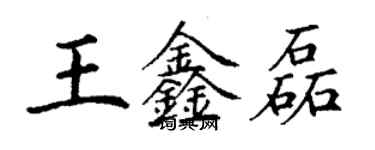 丁謙王鑫磊楷書個性簽名怎么寫