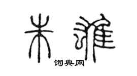 陳聲遠朱雄篆書個性簽名怎么寫