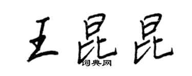 王正良王昆昆行書個性簽名怎么寫