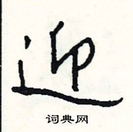 嚌組詞_嚌字怎么組詞_嚌組詞有哪些_帶嚌字的詞語