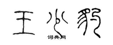 陳聲遠王少豹篆書個性簽名怎么寫