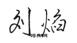 駱恆光劉焰行書個性簽名怎么寫