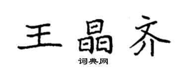 袁強王晶齊楷書個性簽名怎么寫