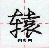 龐中華寫的硬筆行書轅